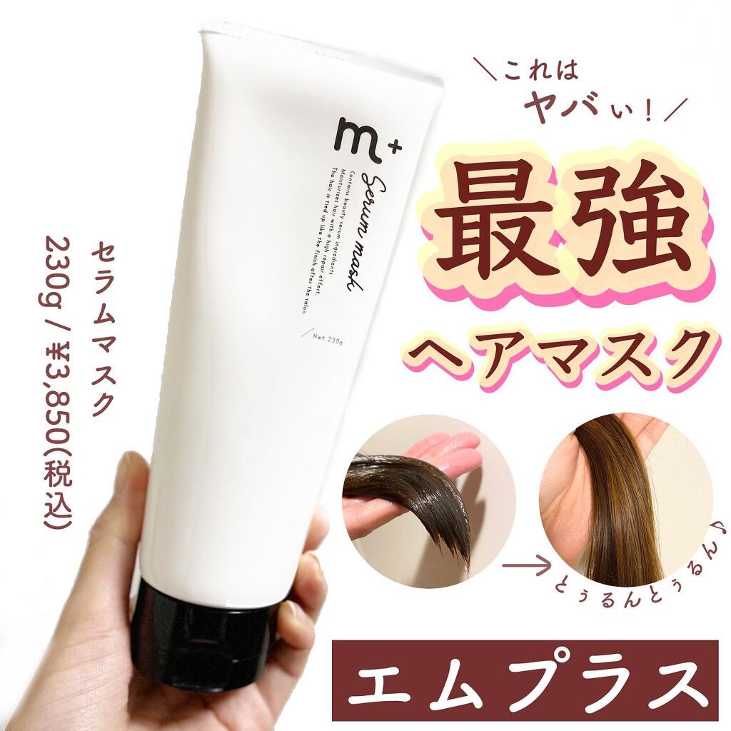 エムプラス セラムマスク ２３０g/エムプラス/洗い流すパック・マスクを使ったクチコミ（1枚目）