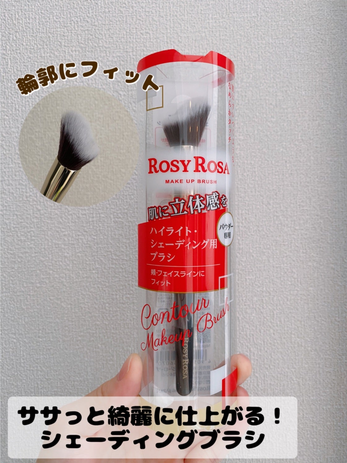 コントアメイクアップブラシ /ロージーローザ/メイクブラシを使ったクチコミ(1枚目)