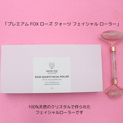 ローズ クォーツ フェイシャル ローラー/SNOW FOX SKINCARE/その他スキンケアグッズを使ったクチコミ(2枚目)