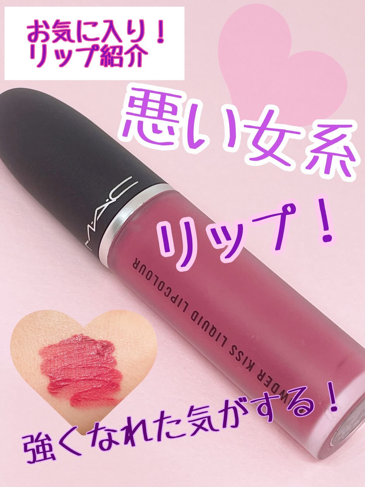 パウダー キス リキッド リップカラー/M・A・C/口紅を使ったクチコミ(1枚目)