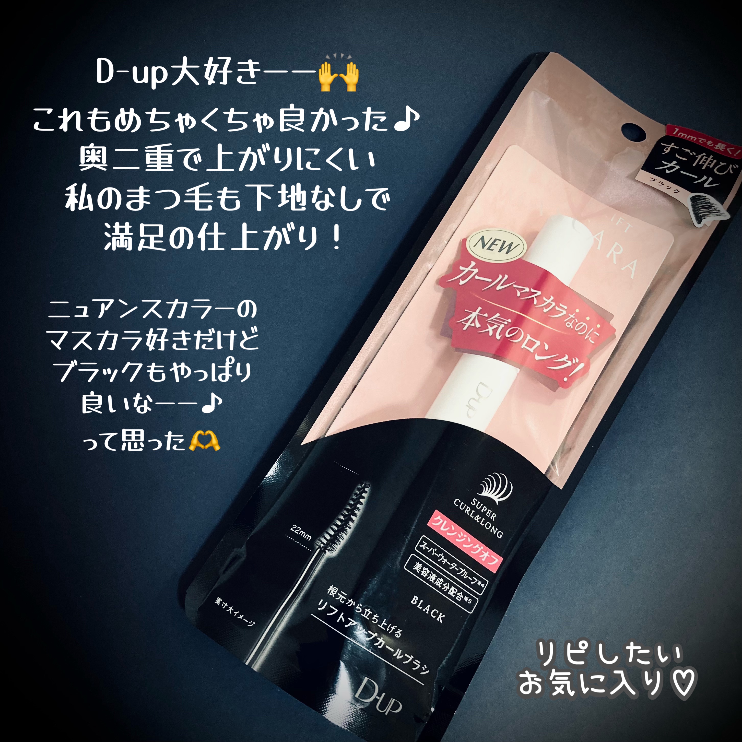 ハイパーリフトマスカラ/D-UP/マスカラを使ったクチコミ（3枚目）