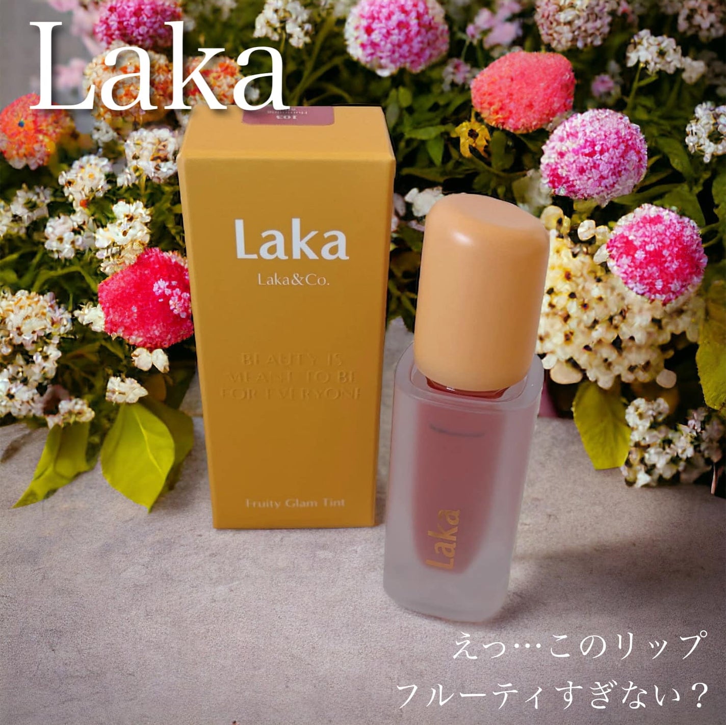 フルーティーグラムティント/Laka/リップティントを使ったクチコミ(1枚目)