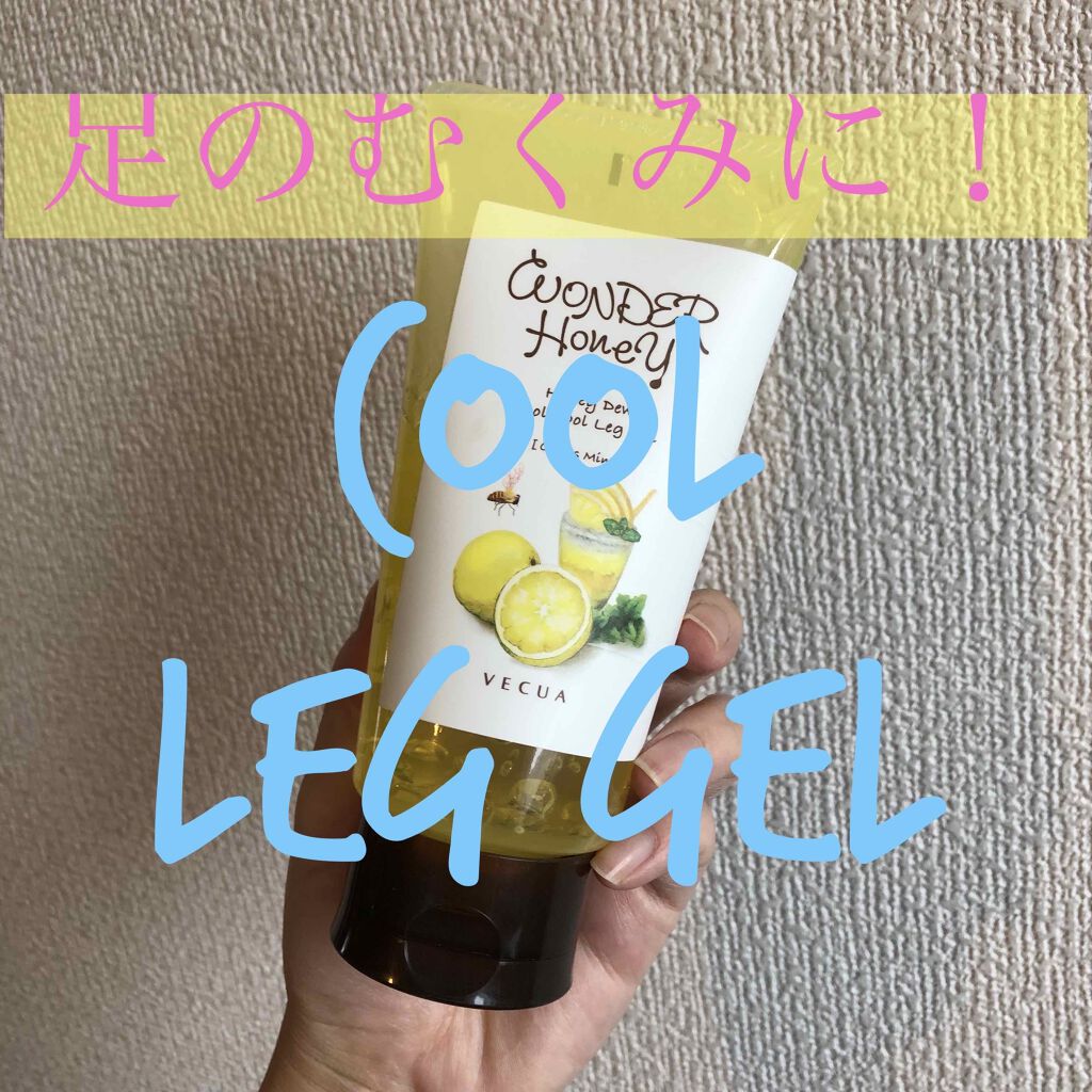 ワンダーハニー クールクールレッグジェル/VECUA Honey/レッグ・フットケアを使ったクチコミ（1枚目）