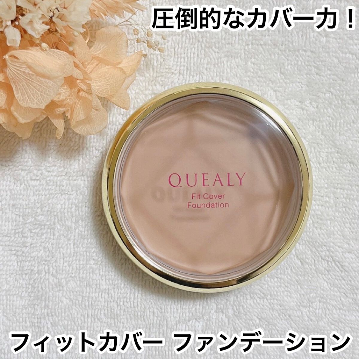 フィットカバー ファンデーション/クエリー/クリーム・エマルジョンファンデーションを使ったクチコミ(1枚目)