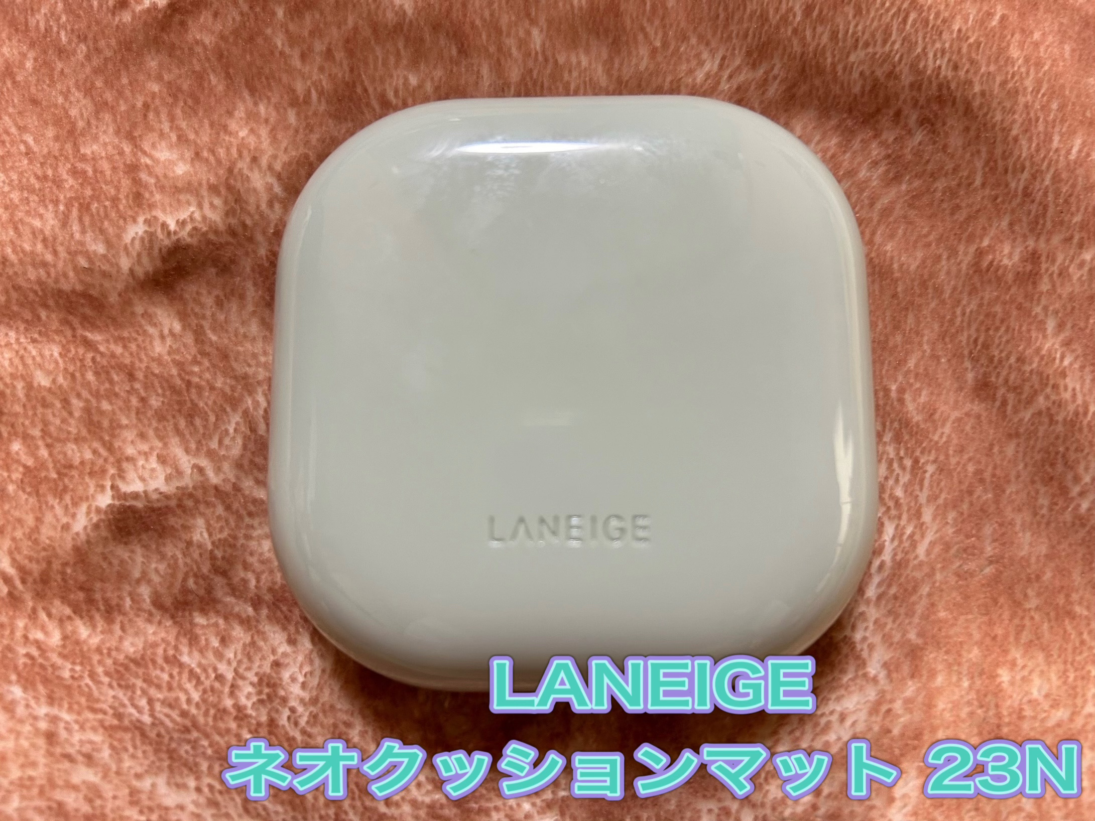 ネオクッション マット N/LANEIGE/クッションファンデーションを使ったクチコミ（1枚目）