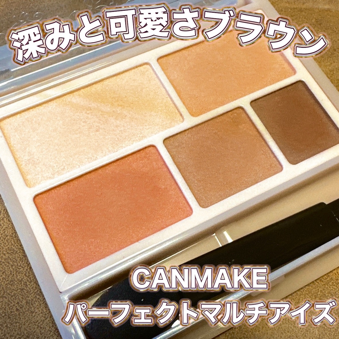 パーフェクトマルチアイズ/キャンメイク/アイシャドウパレットを使ったクチコミ（1枚目）