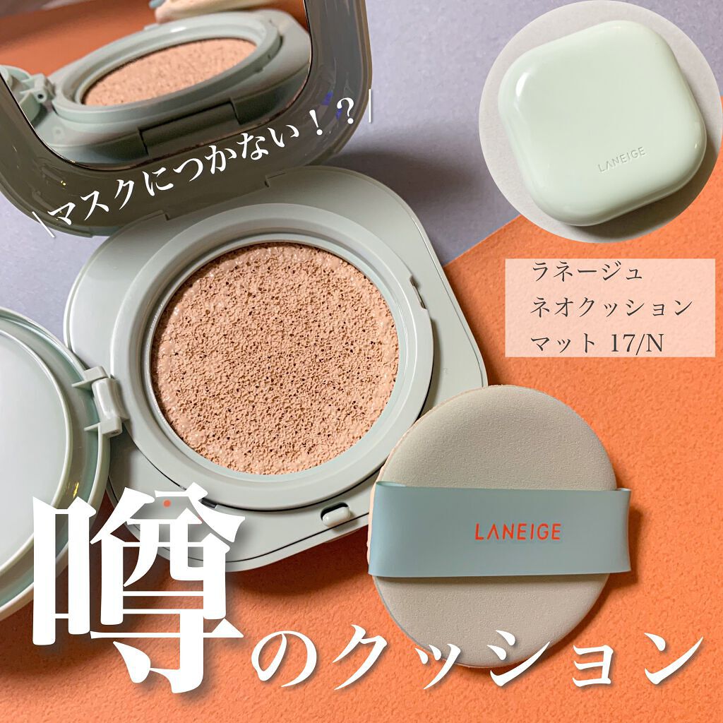 ネオクッション マット/LANEIGE/クッションファンデーションを使ったクチコミ(1枚目)