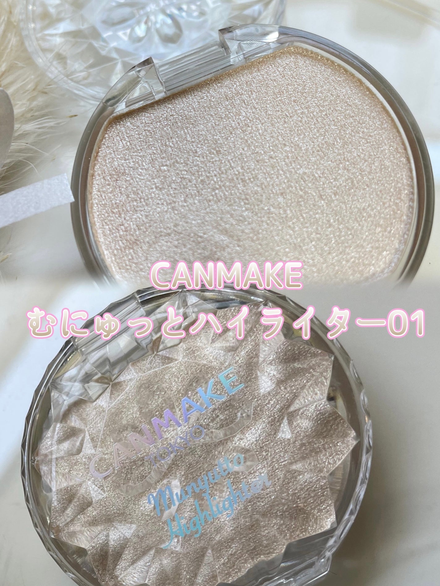 むにゅっとハイライター/キャンメイク/クリームハイライトを使ったクチコミ(1枚目)