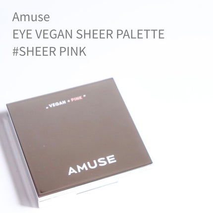 アイ ヴィーガン シアーパレット/AMUSE/アイシャドウパレットを使ったクチコミ(1枚目)