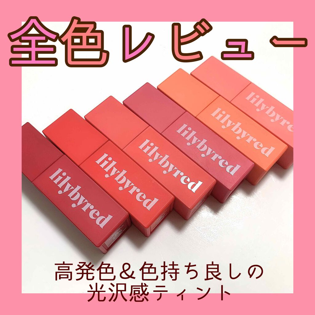 ☆新品☆lilybyred ブラディーライアーコーティングティント 5本セット