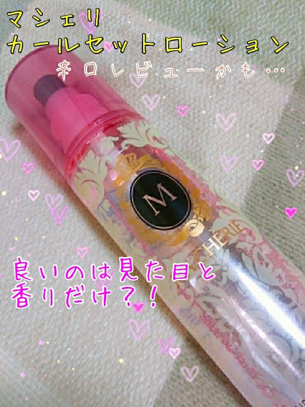 カールセットローション EX/MACHERIE/ヘアスプレーを使ったクチコミ(1枚目)