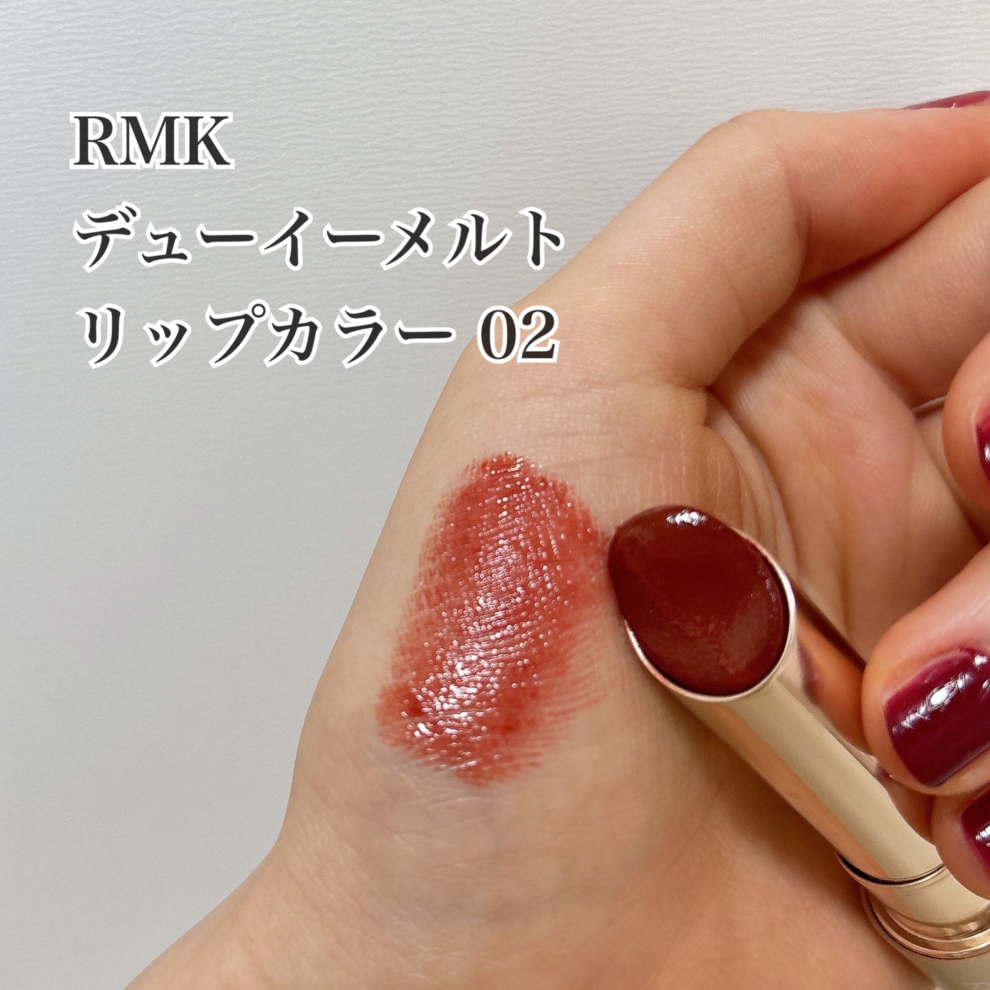 RMK デューイーメルト リップカラー/RMK/口紅を使ったクチコミ(1枚目)