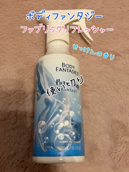 ボディファンタジー ファブリックリフレッシャー ピュアソープ 300mL/ボディファンタジー/ファブリックミストを使ったクチコミ(1枚目)