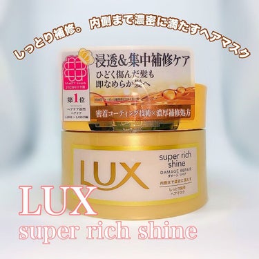 スーパーリッチシャイン ダメージリペア リッチ補修オイル/LUX/ヘアオイルを使ったクチコミ（2枚目）