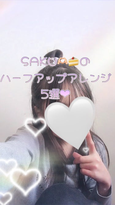 SAKU🫶🏻🍰(まるさく)@絵描き on LIPS 「♡SAKU🫶🏻🍰のハーフアップアレンジ5選♡やっほーSAKU🫶..」（1枚目）