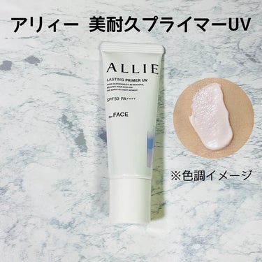 ＜ALLIE様のプロモーションに参加中＞
 
アリィー 美耐久プライマーUV（25g）
 
2024年2月10日に発売になったばかりのＵＶ下地です。
 
『UV下地だけで、７つの美へアプローチ。
　朝塗