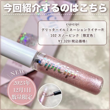 グリッター イルミネーションライナー R 102 スノーピンク(限定)/CipiCipi/リキッドアイライナーを使ったクチコミ（2枚目）