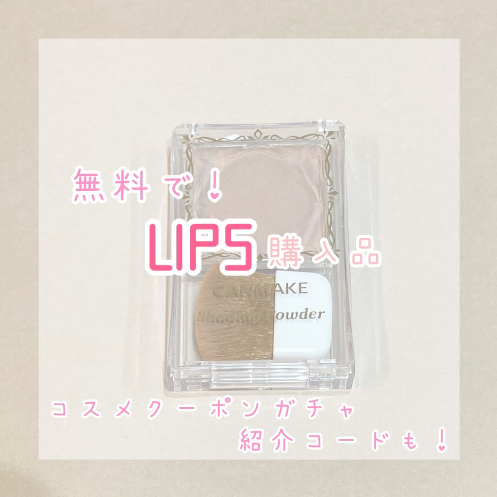 無料でLIPSで購入！！
キャンメイクのシェーディングパウダー

✼••┈┈••✼••┈┈••✼••┈┈••✼••┈┈••✼

今回はコスメクーポンガチャで当たった
500円OFFと貯めていたLIPSポイントで
748円の商品