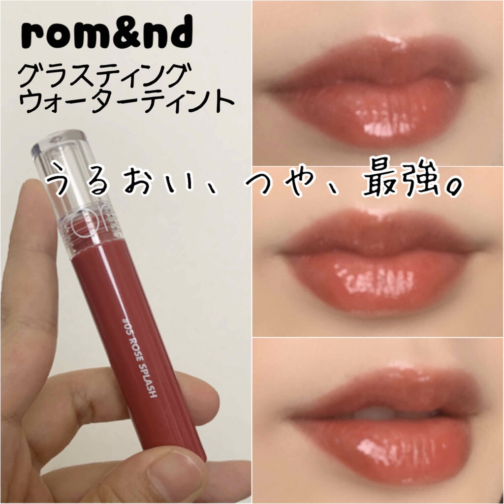 ロムアンド　グラスティングウォーターティント　ローズスプラッシュ

ティントなのに、うるおいとつや、透明感がすごい！
同じくロムアンドの、ジューシーラスティングティントもうるおうし、発色もよくて、果物感のあるつやがあって可愛かったのですが、