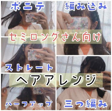 ふ on LIPS 「#ヘアーアレンジ#簡単ヘアアレンジ今回はセミロング向けのヘアア..」（1枚目）