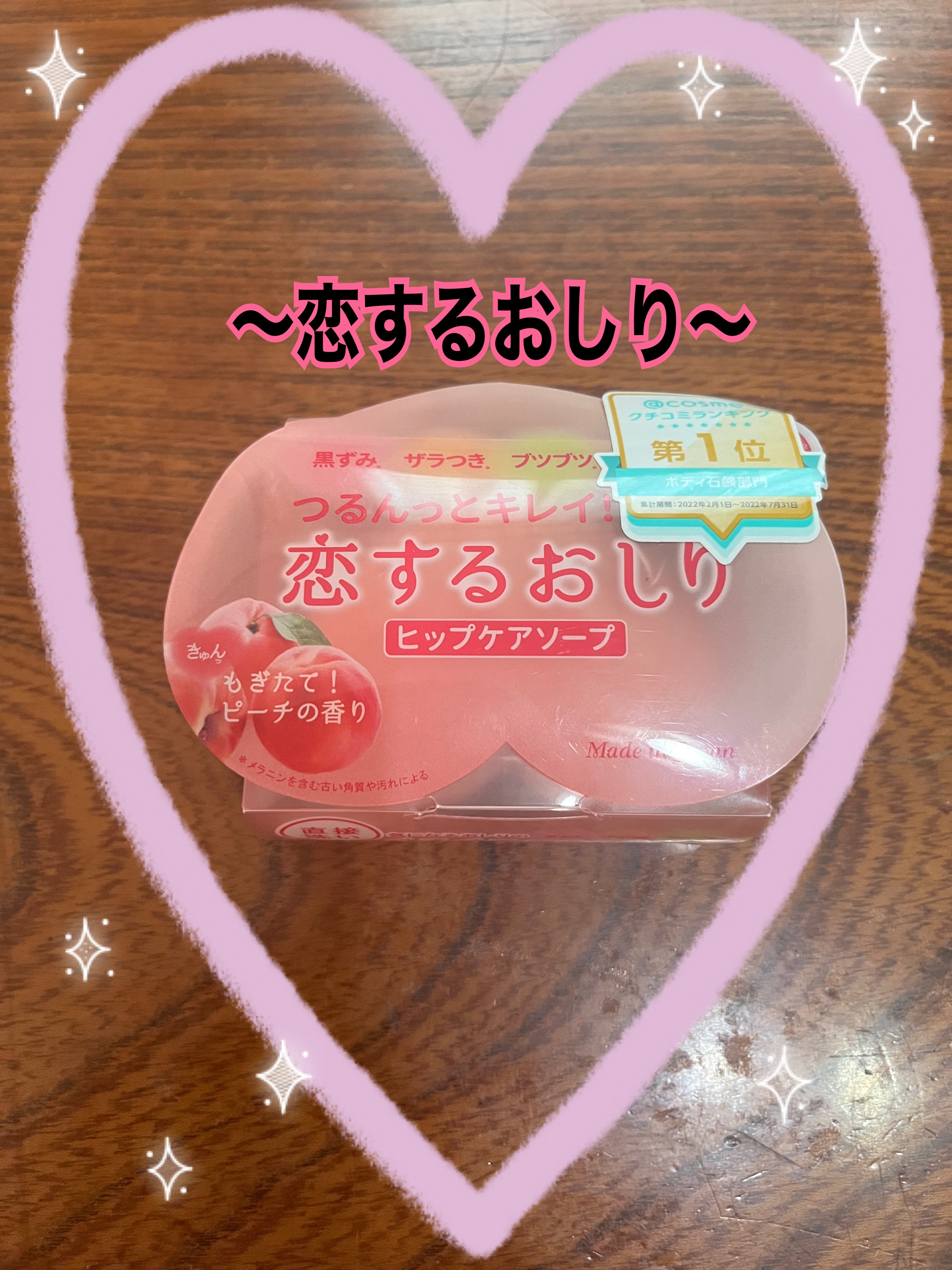 恋するおしり ヒップケアソープ/ペリカン石鹸/バスト・ヒップケアを使ったクチコミ（1枚目）