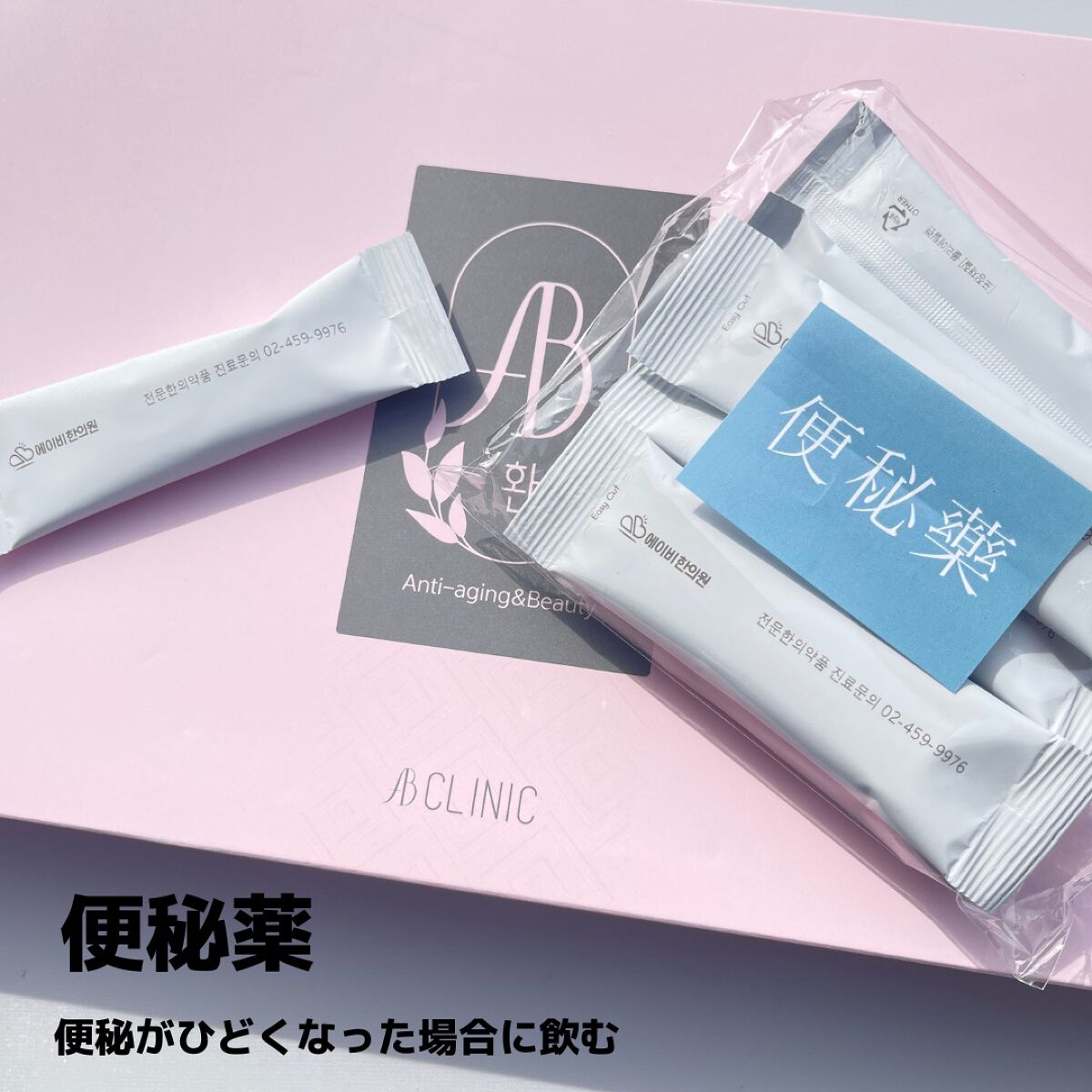 AB丸/韓国ABクリニック/ボディサプリメントを使ったクチコミ(4枚目)