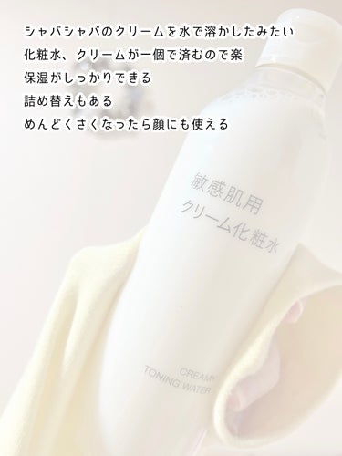 敏感肌用クリーム化粧水/無印良品/化粧水を使ったクチコミ（2枚目）