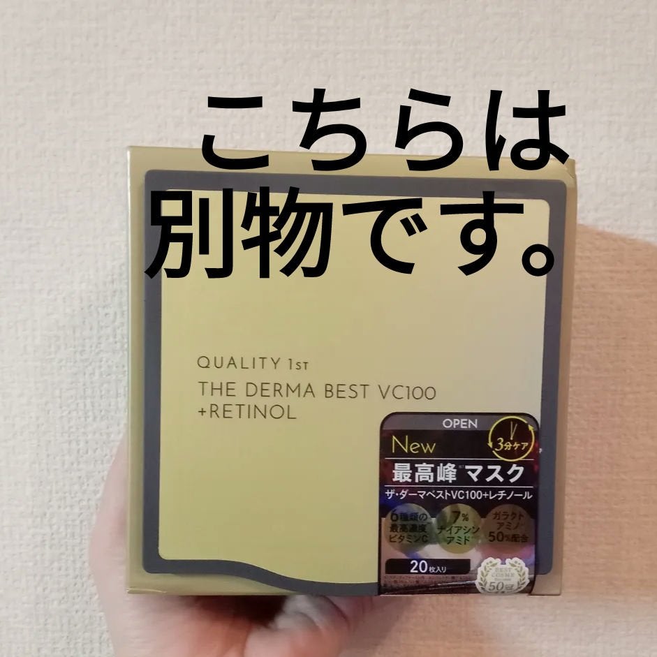 ダーマレーザースーパーVC100マスク/クオリティファースト/シートマスク・パックを使ったクチコミ(2枚目)