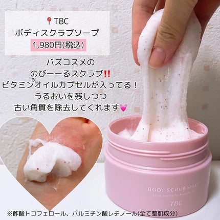 ボディスクラブソープ/TBC/ボディスクラブを使ったクチコミ(4枚目)