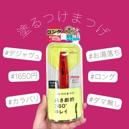 「塗るつけまつげ」ロングタイプ/デジャヴュ/マスカラを使ったクチコミ(1枚目)