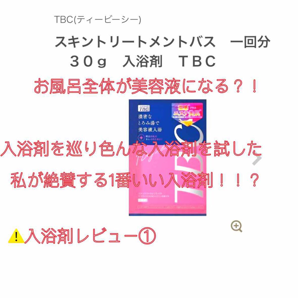 スキントリートメントバス/TBC/保湿系入浴剤を使ったクチコミ(1枚目)