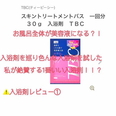 スキントリートメントバス/TBC/入浴剤を使ったクチコミ（1枚目）