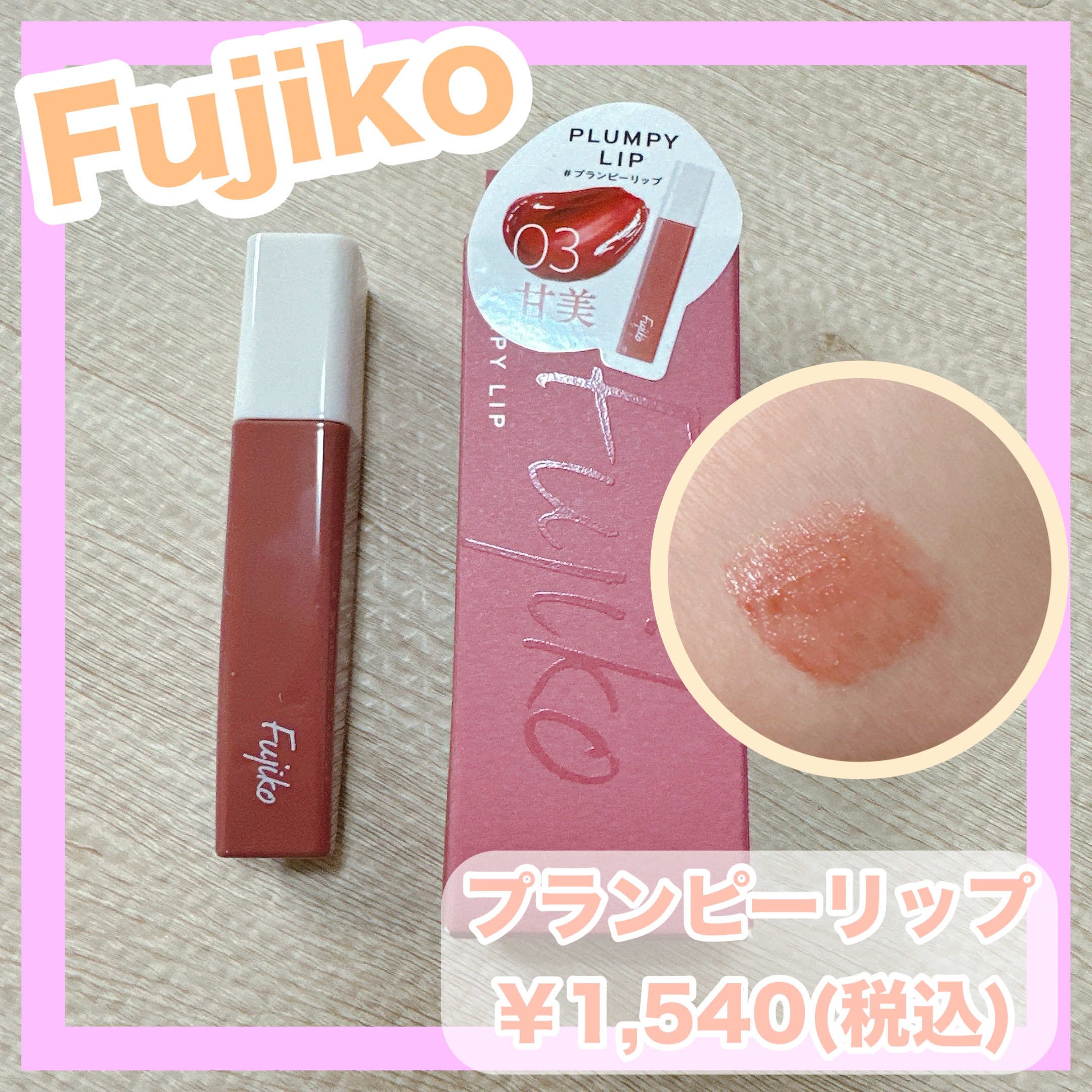 プランピーリップ 03 甘美/Fujiko/リップグロスを使ったクチコミ（1枚目）