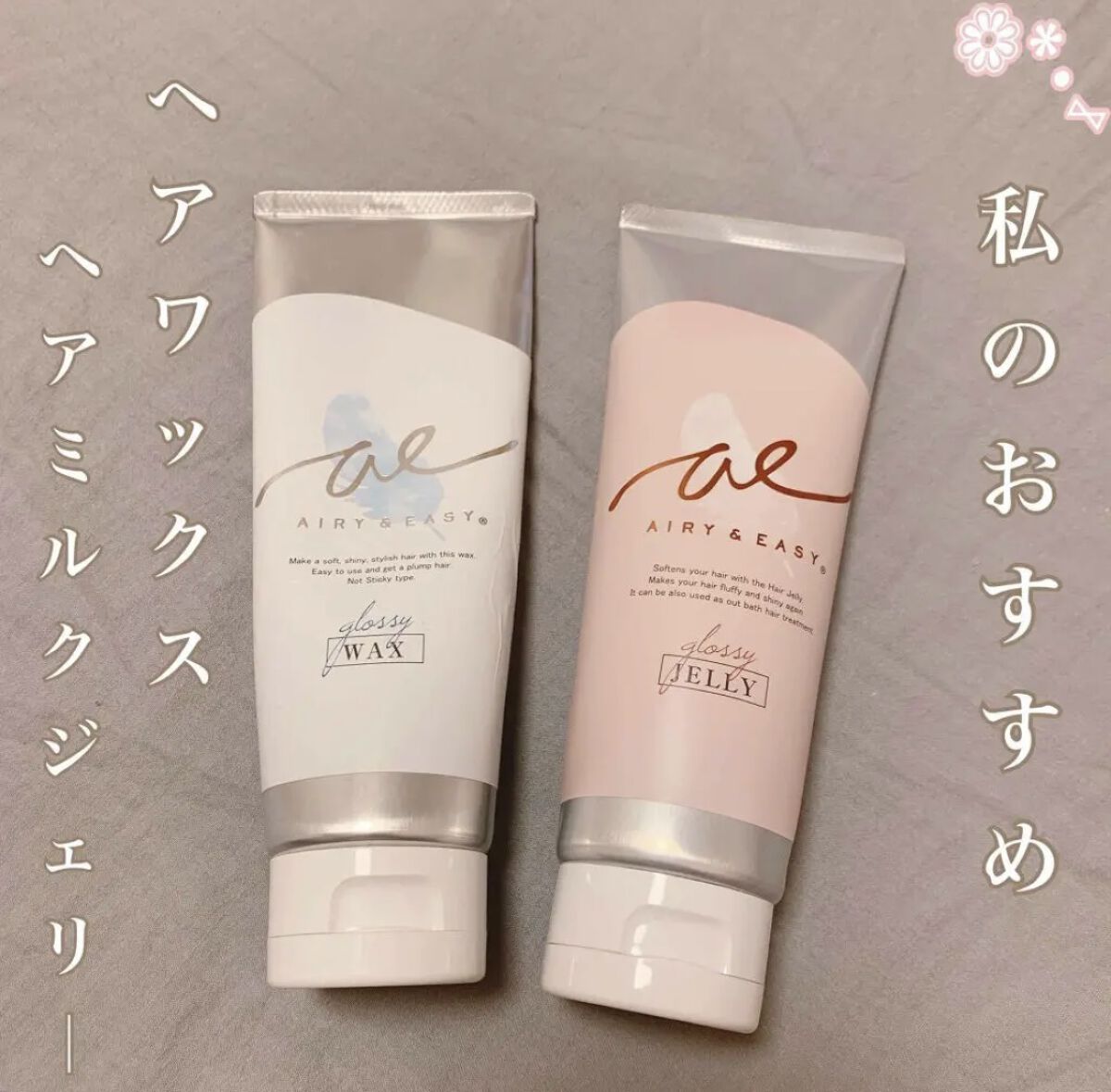 グロッシーヘアジェル/エアリー&イージー/ヘアジェルを使ったクチコミ（1枚目）
