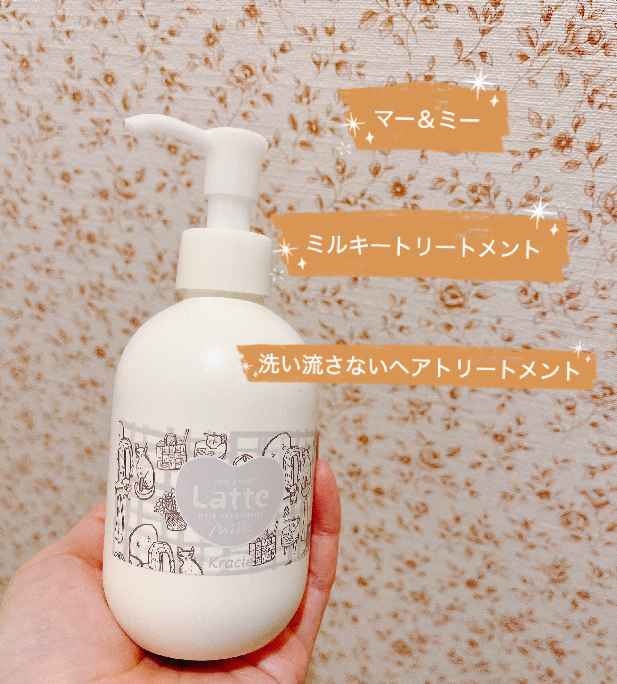 マー&ミー ダメージケア ミルキートリートメント キッピスデザイン（180g）/マー＆ミー　ラッテ/ヘアミルクを使ったクチコミ（1枚目）