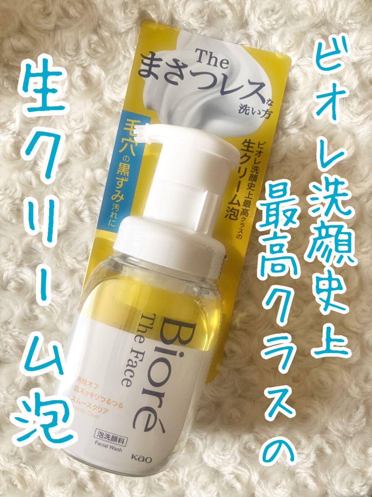 ビオレ ザフェイス 泡洗顔料 スムースクリア/ビオレ/泡洗顔を使ったクチコミ（1枚目）