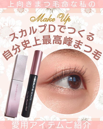 スカルプD ボーテ ピュアフリーマスカラ(ロング)/アンファー(スカルプD)/マスカラを使ったクチコミ(1枚目)