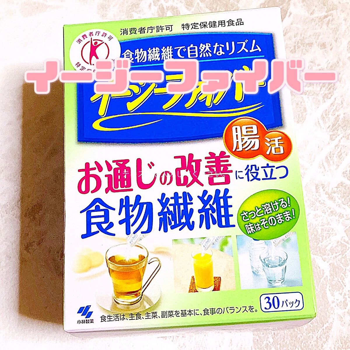 イージーファイバー/小林製薬/健康サプリメントを使ったクチコミ（1枚目）