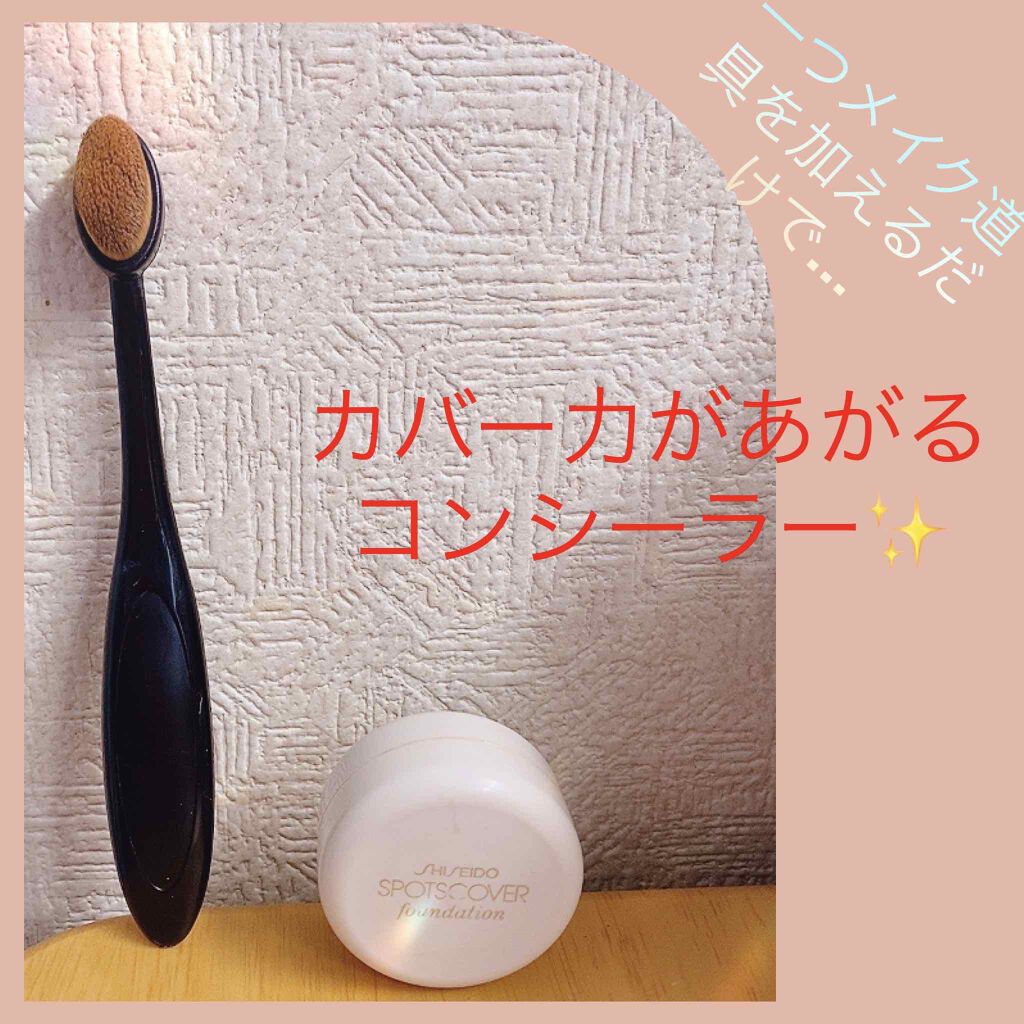スポッツカバー ファウンデイション/SHISEIDO/クリームコンシーラーを使ったクチコミ（1枚目）
