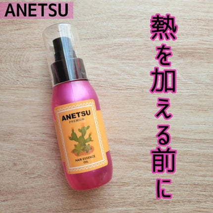 アネツプレミアムヘアエッセンス/ANETSU/ヘアオイルを使ったクチコミ(1枚目)