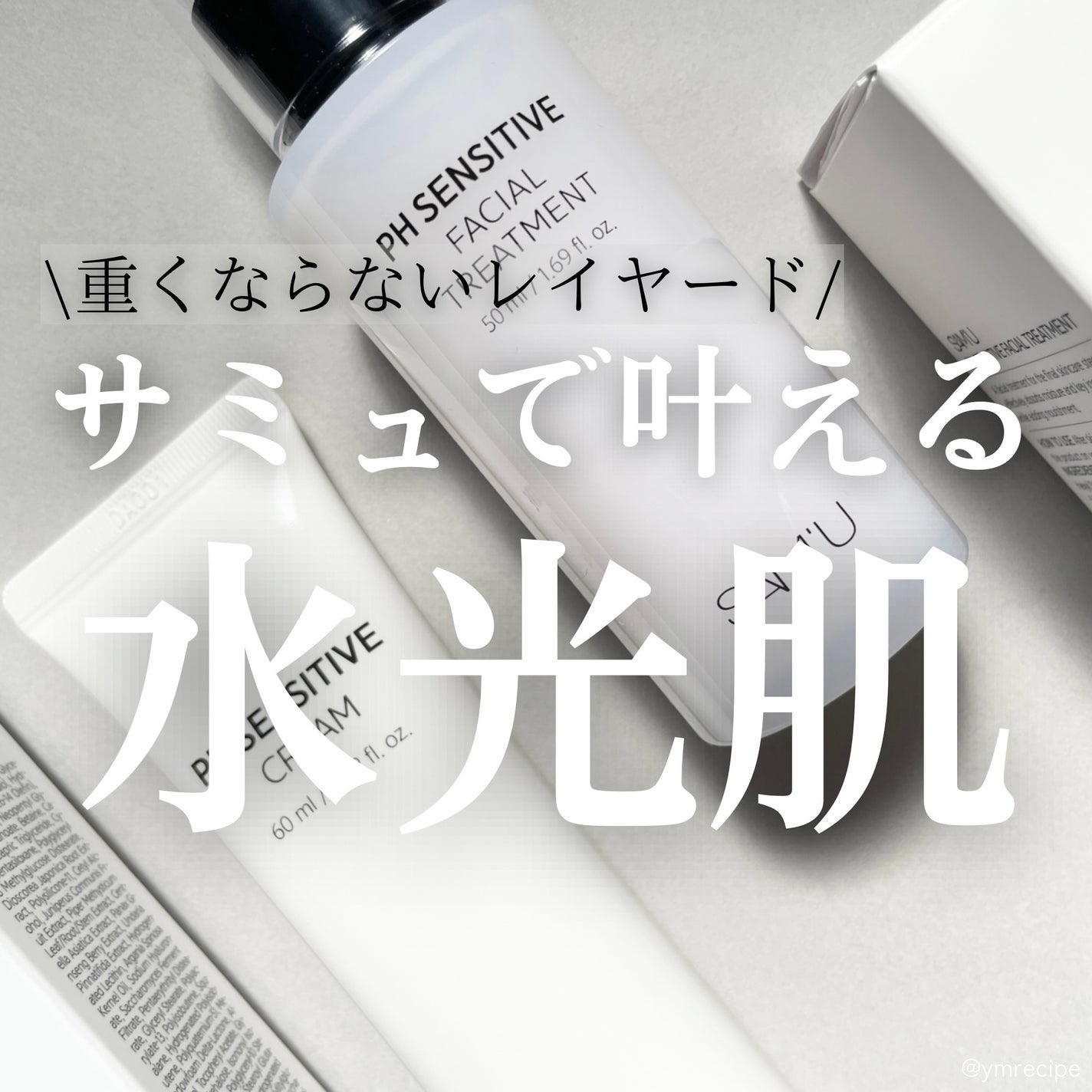 サミュ PHセンシティブクリーム/SAM'U/フェイスクリームを使ったクチコミ(1枚目)