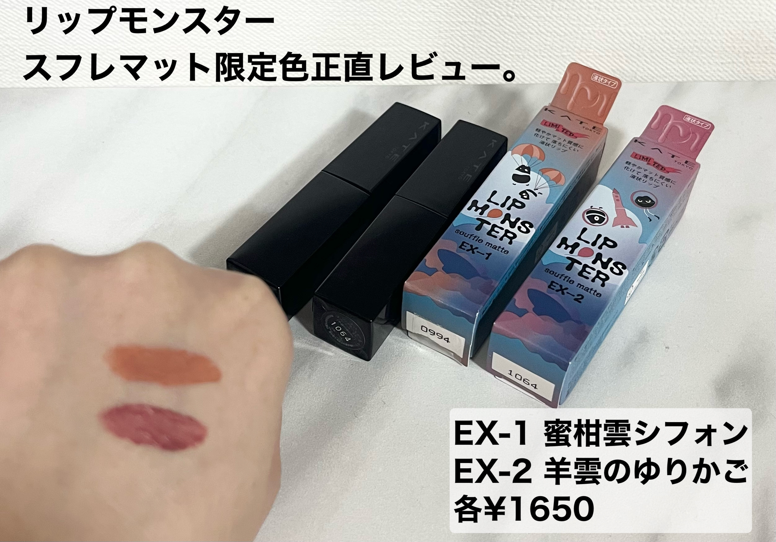 リップモンスター スフレマット EX-1 蜜柑雲シフォン(限定)/KATE/口紅を使ったクチコミ（1枚目）