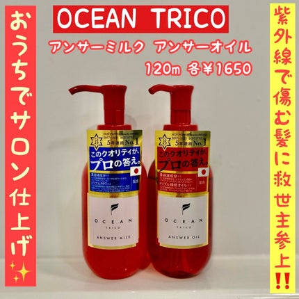 アンサーミルク/OCEAN TRICO/ヘアミルクを使ったクチコミ(1枚目)
