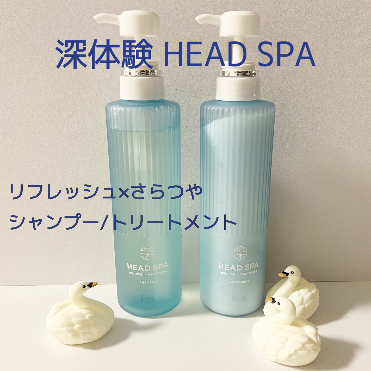 リフレッシュ × さらつや シャンプー/トリートメント/h&s/市販シャンプーを使ったクチコミ(1枚目)