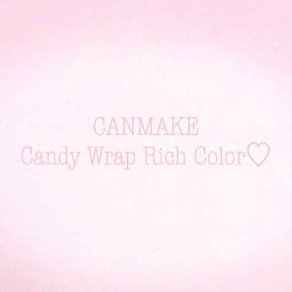 キャンディラップリッチカラー/キャンメイク/リップグロスを使ったクチコミ（1枚目）
