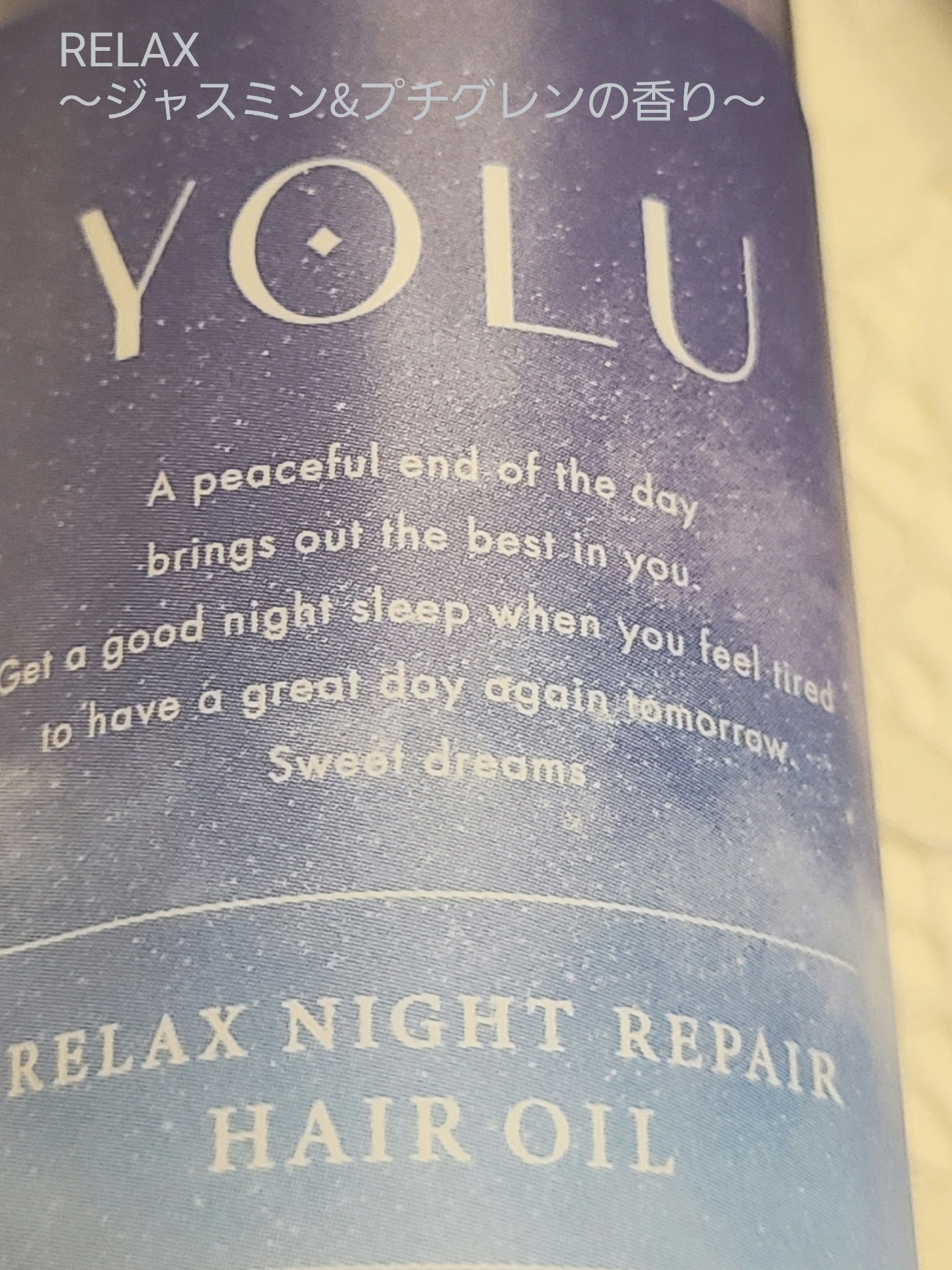 カームナイトリペアヘアオイル/YOLU/ヘアオイルを使ったクチコミ（2枚目）