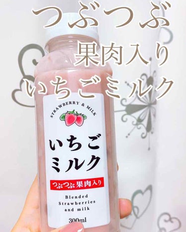 ファミリーマートへ行ったら今話題のいちごミルク見つけちゃいました🍓🍼💭💕

いちごのつぶつぶが溜まりません！果肉が入っていて飲みごたえもあるんですけど、甘ったるくもなくさらっとした飲み心地でした！
1本