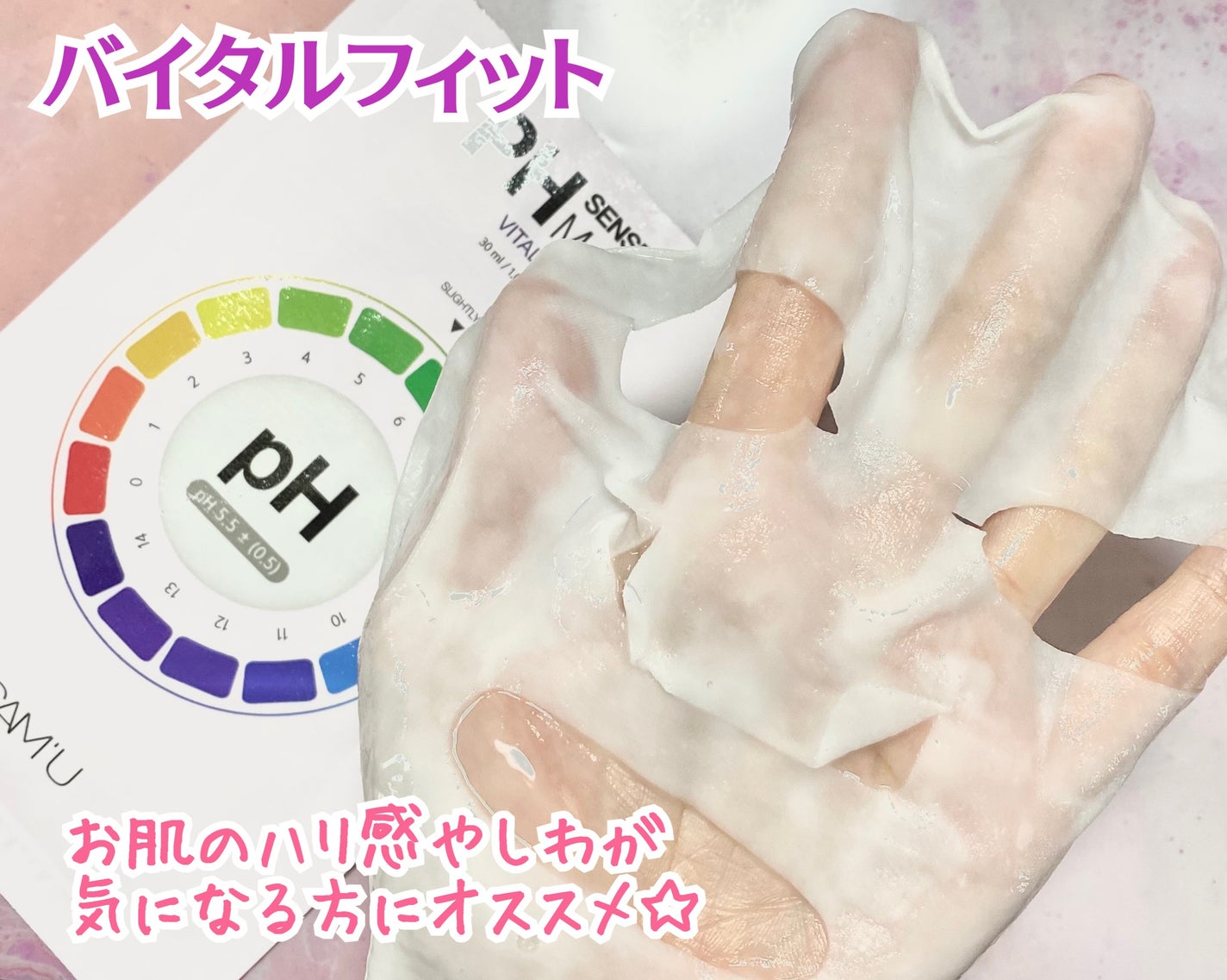 PHセンシティブマスク バイタルフィット/SAM'U/シートマスク・パックを使ったクチコミ(3枚目)