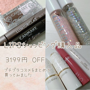 購入品メモ

LIPS SHOPPING使ってみました〜〜


8000円を超えるコスメたちが、
クーポンとポイントを併用したら4820円で買えちゃいました！


安すぎて、大丈夫なのかと心配になるほど