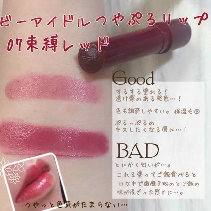 つやぷるリップR/b idol/口紅を使ったクチコミ(2枚目)